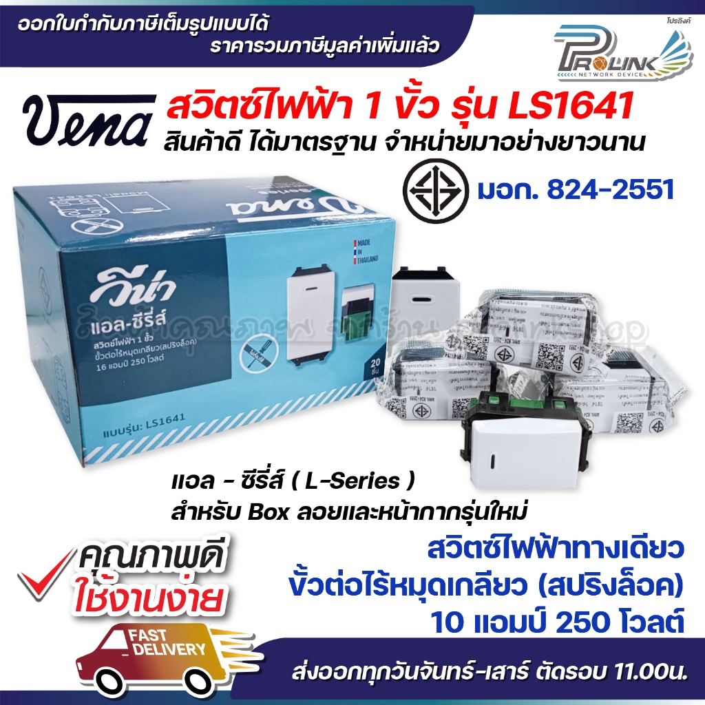 vena สวิตซ์ไฟฟ้า รุ่นใหม่ 1ขั้ว สปริงล็อค ทางเดียว แบบฝัง มอก รุ่น LS1641 รองรับ 16A 250V Single pole switch Screwless