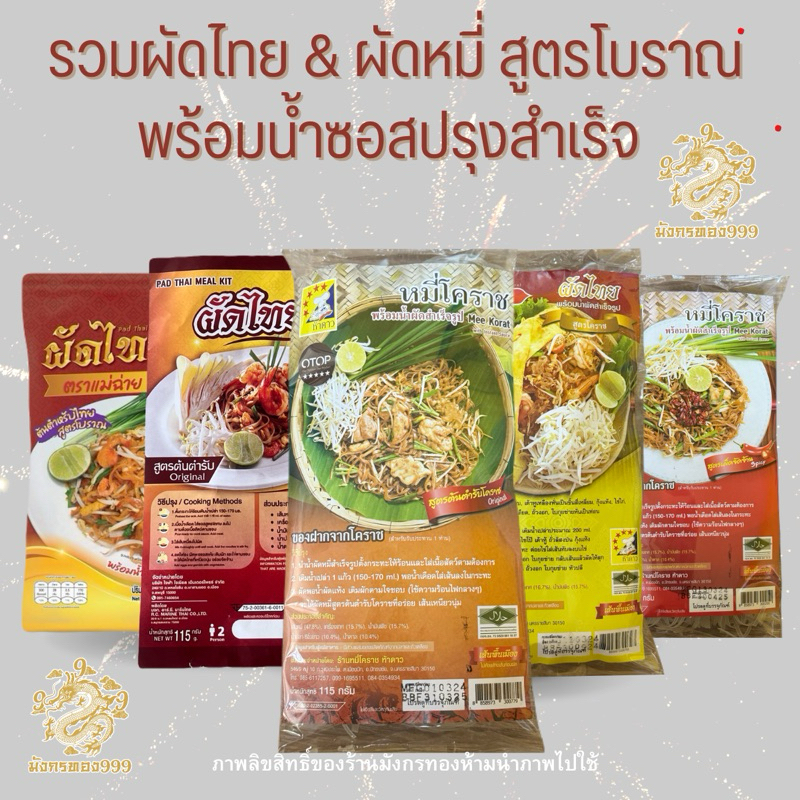 พร้อมส่ง ผัดไทย หมี่โคราช สูตรตำรับโคราช เซ๊ต 10 ห่อ ขนาด 115 กรัม
