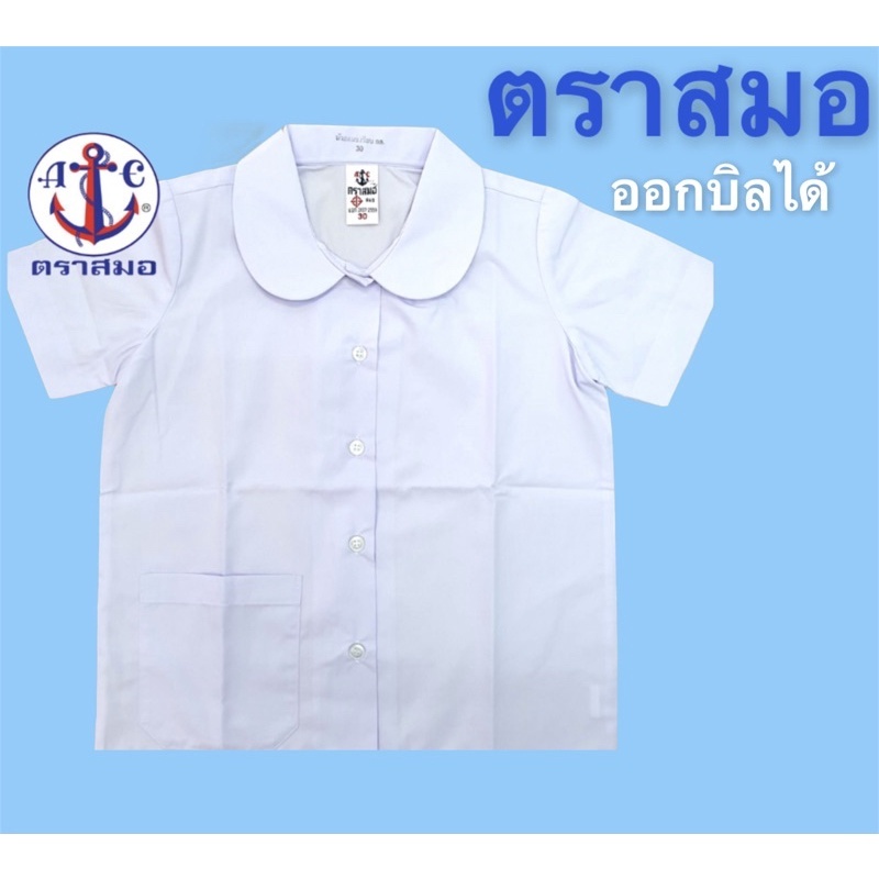 เสื้อนักเรียนตราสมอ คอบัวแขนเรียบกระเป๋าล่าง ผ่าตลอด