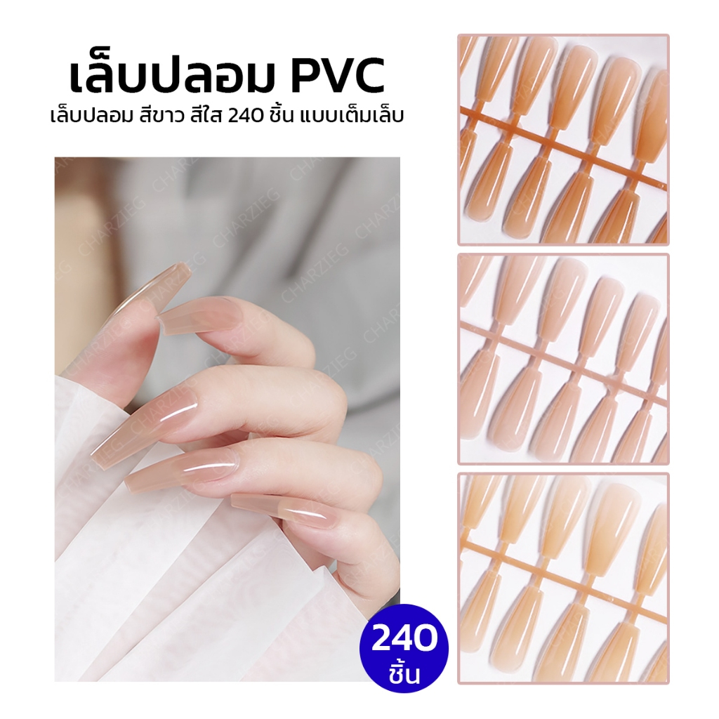 เล็บสี เล็บปลอม เล็บpvc สีขาว สีใส240 ชิ้น ขาวแบบเต็มเล็บ เล็บปลอม PVC แบบเต็มเล็บ 240ชิ้น