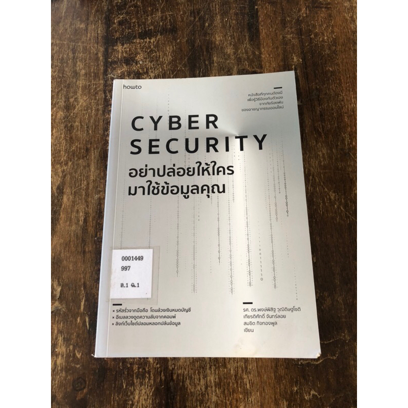CYBER SECURITY  อย่าปล่อยให้ใครมาใช้ข้อมูลคุณ (หนังสือมือสอง)