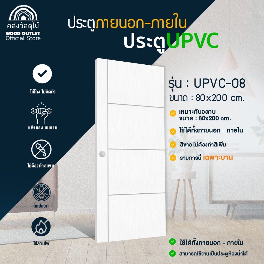 WOOD OUTLET (คลังวัสดุไม้) ประตูUPVC-08 ขนาด 80x200 cm. สีขาว ประตูห้องน้ำ ติดตั้งง่าย UPVC door