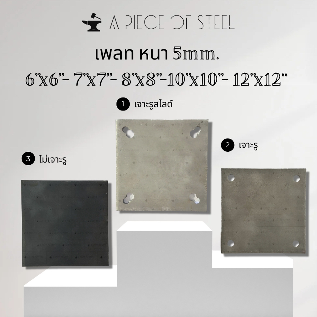 เพลทแผ่นเหล็ก หนา 5mm.(ไม่เจาะรู,เจาะรู,เจาะรูสไลด์) ขนาด 6"x6”, 7”x7”, 8”x8”, 10”x10”, 12”x12”