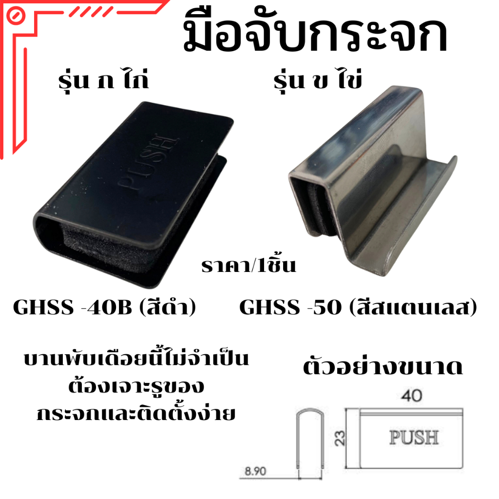 มือจับกระจก รุ่น ก.ไก่ ข.ไข่ มือจับ สแตนเลส 304 มือจับตู้ มือจับตู้กระจก ไม่ต้องเจาะ กระจก หนา 4-6 มม มือจับ เงิน ดำ PS