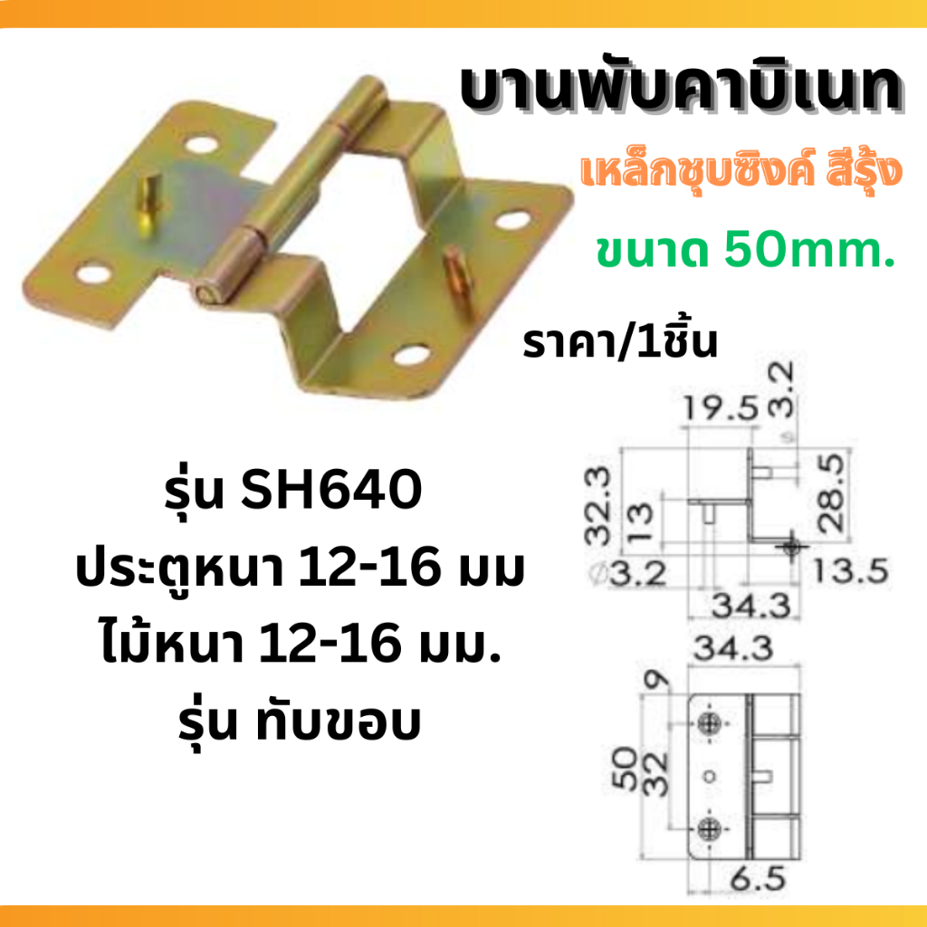 บานพับคาบิเนท 50mm. สีรุ้ง ทับขอบ อุปกรณ์บานพับ บานพับ ประตู หน้าต่าง บานพับคาบิเนต CABINET บานพับประตู SH640 PS