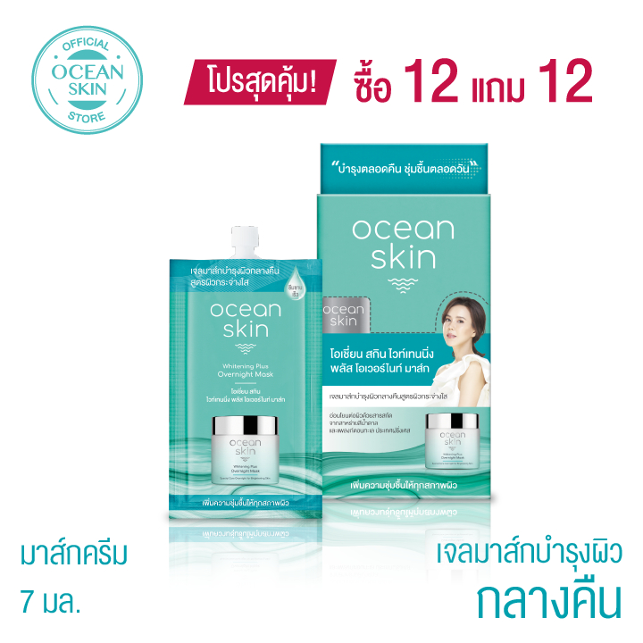OCEAN SKIN โอเชี่ยนสกิน ไวท์เทนนิ่งพลัส โอเวอร์ไนท์ มาส์ก 7มล ซื้อ12แถม12 S-WPL020