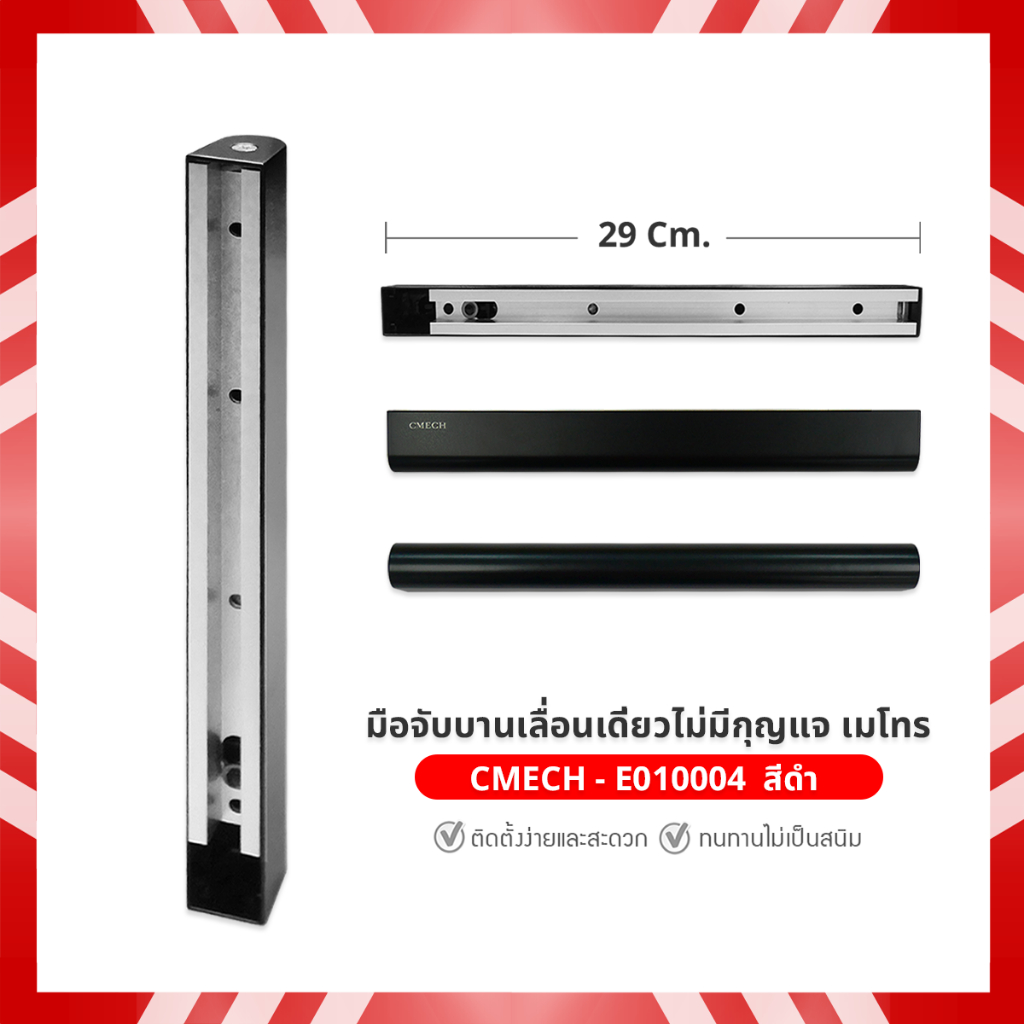 มือจับบานเลื่อนเดี่ยวไม่มีกุญแจ เมโทร CMECH -E010004 สีดำ  Fixed Metro Handle Powder Coating
