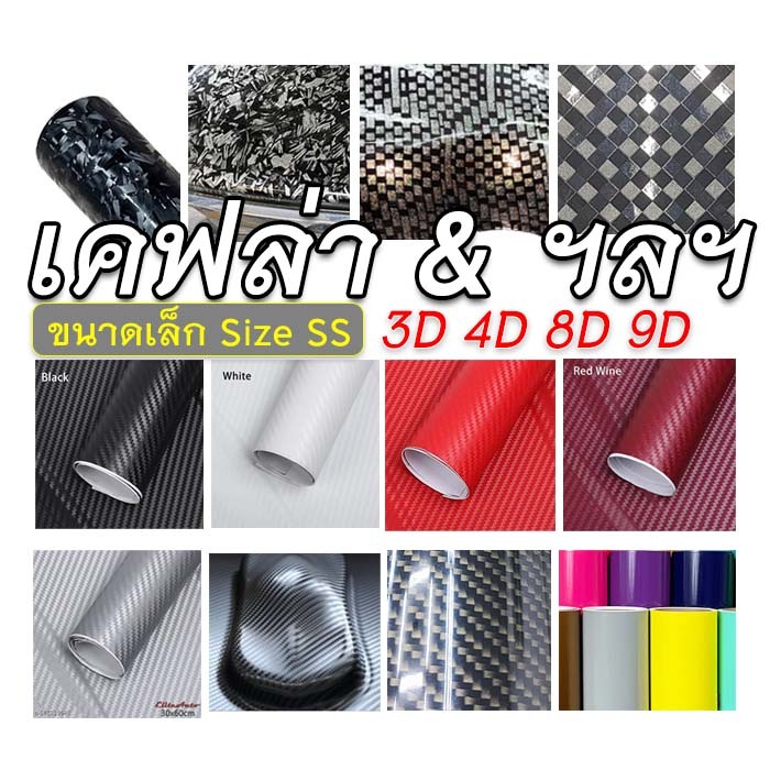 (SS)สติ๊กเกอร์ลายเคฟล่า 3D 4D 8D 9D หินอ่อน ฟอจคาบอน รังผึ้ง หมากรุก และ อื่นๆ ติดง่าย กันรอยขนแมว