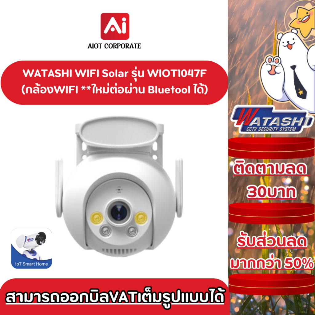 [10.10ลดพิเศษ] WATASHI WIFI รุ่น WIOT1047F ชัด 4 ล้าน ใช้งานภายนอก มีไซเรน โต้ตอบได้ ต่อง่ายกว่าเดิม