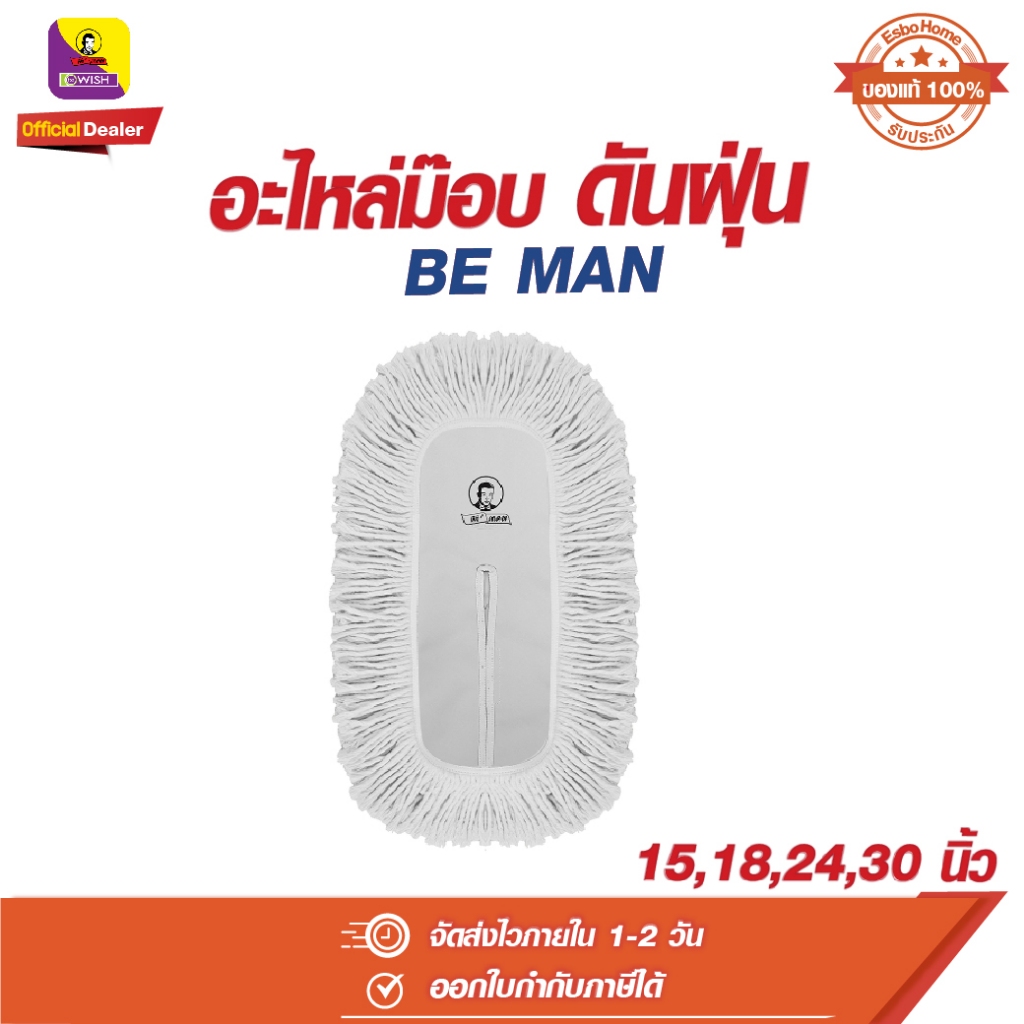 อะไหล่ม๊อบดันฝุ่น ม๊อบดันฝุ่น ขนาด 15,18,24,30 นิ้ว บีแมน BE MAN