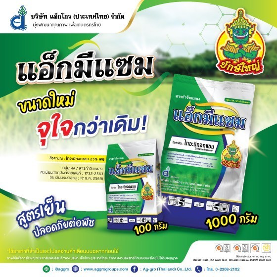 แอ็กมีแซม ไทอะมีทอกแซม 25 % ขนาด 100 กรัม-1 กิโลกรัม กำจัดเพลี้ยไฟ เพลี้ยกระโดด แมลงหวี่ขาว