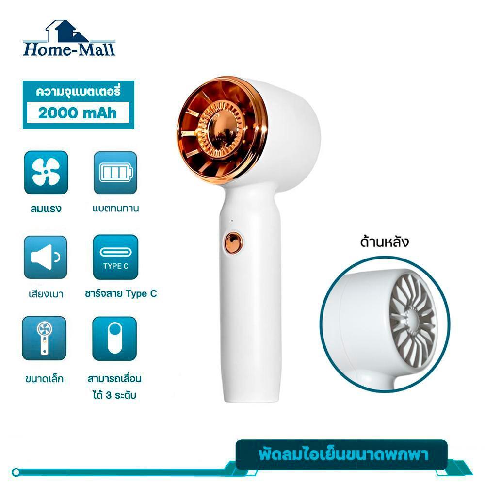 HOME-MALL พัดลมไอเย็นระบายความร้อน ขนาดพกพา กะทัดรัด พัดลมปรับอากาศ พัดลมขนาดเล็กชาร์จUSB-TypeC
