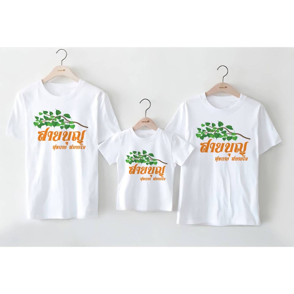 เสื้อยืดสายบุญ เสื้อทำบุญ มีครบไซส์ ทั้งไซส์เด็กและผู้ใหญ่ ซักแล้วไม่หด ไม่ย้วย พร้อมส่ง