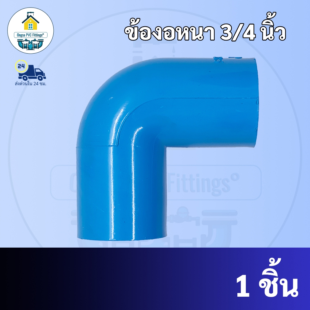PVC(10ตัว) ข้องอหนา 90 องศา ขนาด 3/4 นิ้ว หรือ 6 หุน ใช้สวมท่อ PVC ฟ้า มาตรฐานทั่วไป พร้อมส่งจากโรงงาน