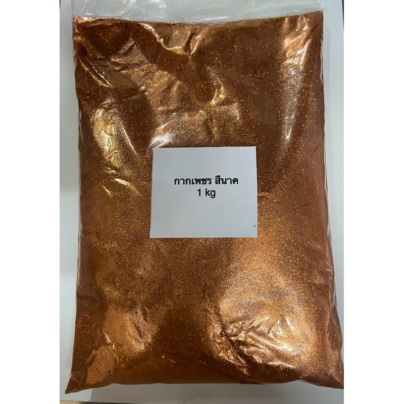 กากเพชร สีนาค ขนาด 1 กิโลกรัม เนื้อละเอียด สีทองแดง นาคสุก นาดอ่อน ทองแดงจืด