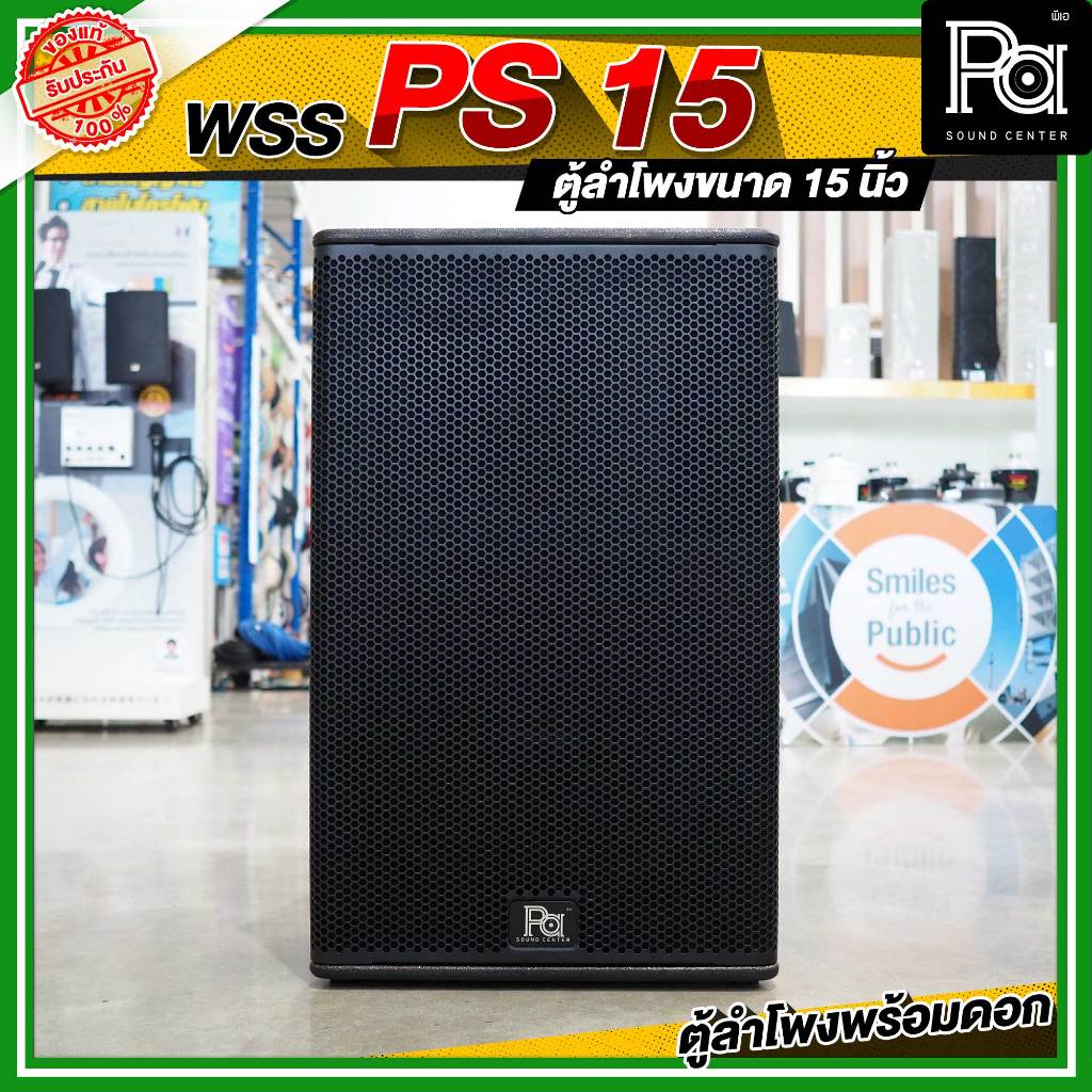 WSS PS 15 ตู้ลำโพง PS ขนาด 15 นิ้ว ไม้อัดแท้ ดอก15" KANE WR 999 ดอก15นิ้ว 700วัตต์ 8โอม แหลม NPE