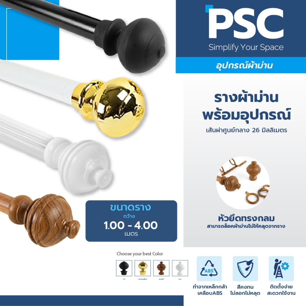 PSC อุปกรณ์ม่าน รางผ้าม่าน พร้อมอุปกรณ์ รางม่าน รางกลม ขนาด 1นิ้ว ยาว 1-4เมตร สีดำ สีขาว สีน้ำตาลลายไม้ รางม่านตาไก่