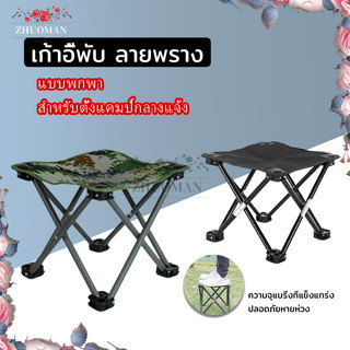 เก้าอี้พับพกพา, เก้าอี้แคมป์ปิ้ง, เพกพา นั่งตกปลา นั่งสบาย ใช้งานสะดวก พกไปตั้งแคมป กางเต็นท์ รับน้ำหนักได้ 90KG