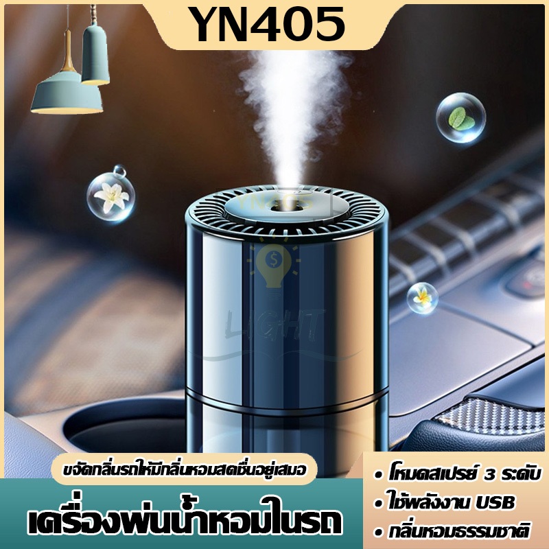 น้ำหอมในรถยนต์ น้ำหอมรถยนต์ ขจัดกลิ่นให้รถของคุณมีกลิ่นหอมสดชื่นอยู่เสมอ มีให้เลือกหลายกลิ่น โหมดสเปรย์ 3 ระดับ