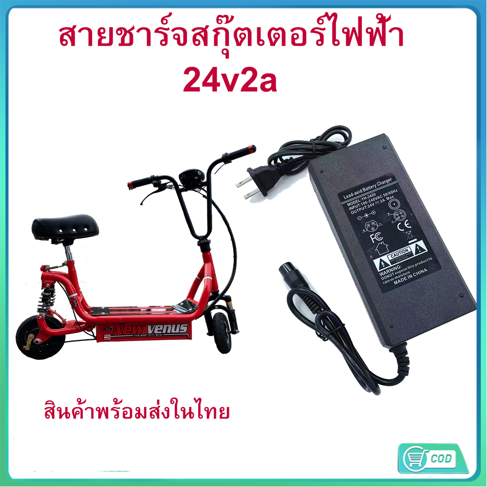 เครื่องชาร์จสกู๊ตเตอร์ สายชาร์ท Adapter 24V2A สำหรับสกูตเตอร์ไฟฟ้า