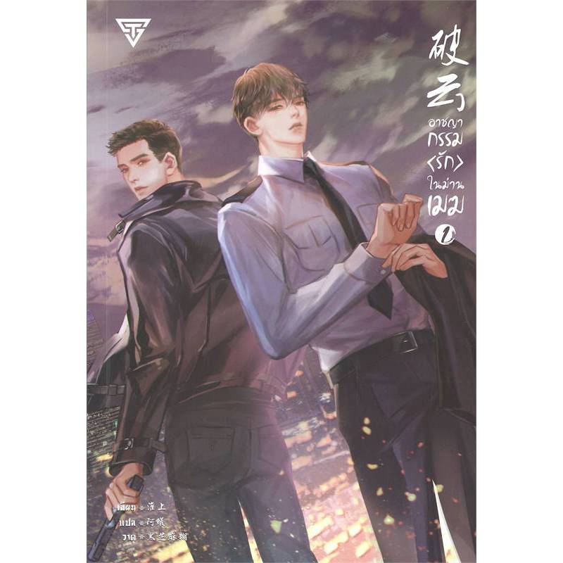 [นิยายวายให้เช่า]​ อาชญากรรม (รัก) ในม่านเมฆ (เล่ม1-6​จบ) หวายซ่าง (Huai Shang) หนังสือนิยายวายจีน​ เช่านิยาย