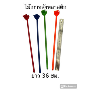 2อัน/17฿-ไม้เกาหลัง-แบบพลาสติก ยาว 36 ซม.