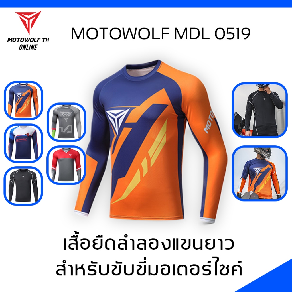 MOTOWOLF MDL 0519 เสื้อสำหรับขี่มอเตอร์ไซค์ ระบายอากาศได้ดี มีให้เลือกหลายสี
