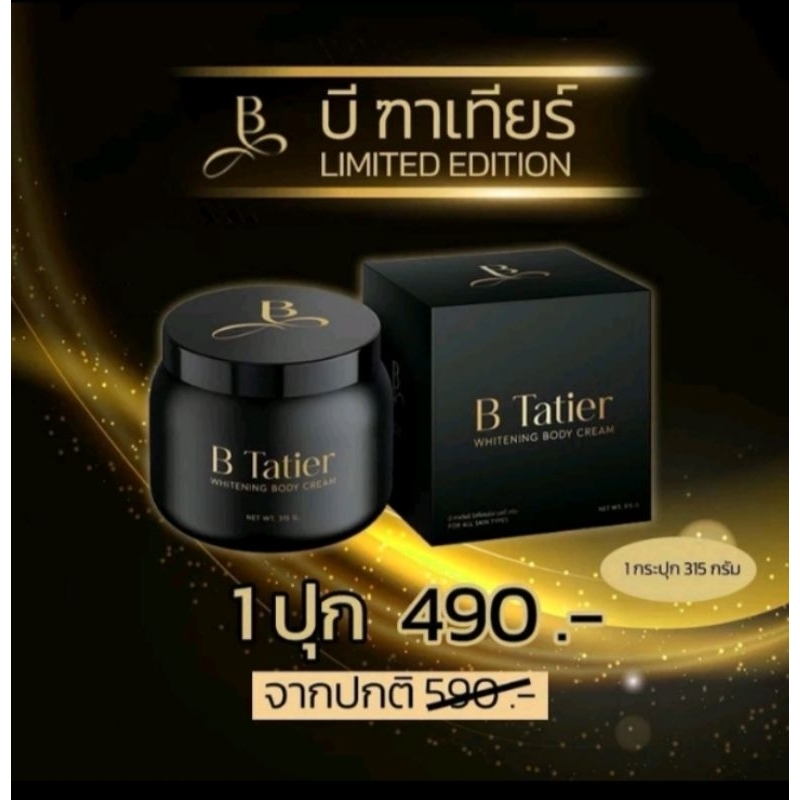 บีฑาเทียร์ ครีมบำรุงผิวกายขาวใสเนียน (ปุกใหญ่) 1 กระปุก 315 g. [ของแท้ 100%] สินค้ามีพร้อมส่ง