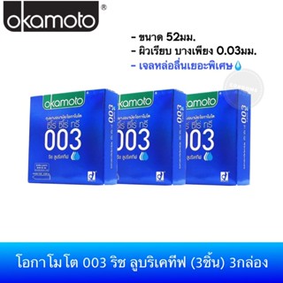 (เซ็ต 3กล่อง) ถุงยางอนามัยโอกาโมโต 003 ริช ลูบริเคทีฟ (3ชิ้น…