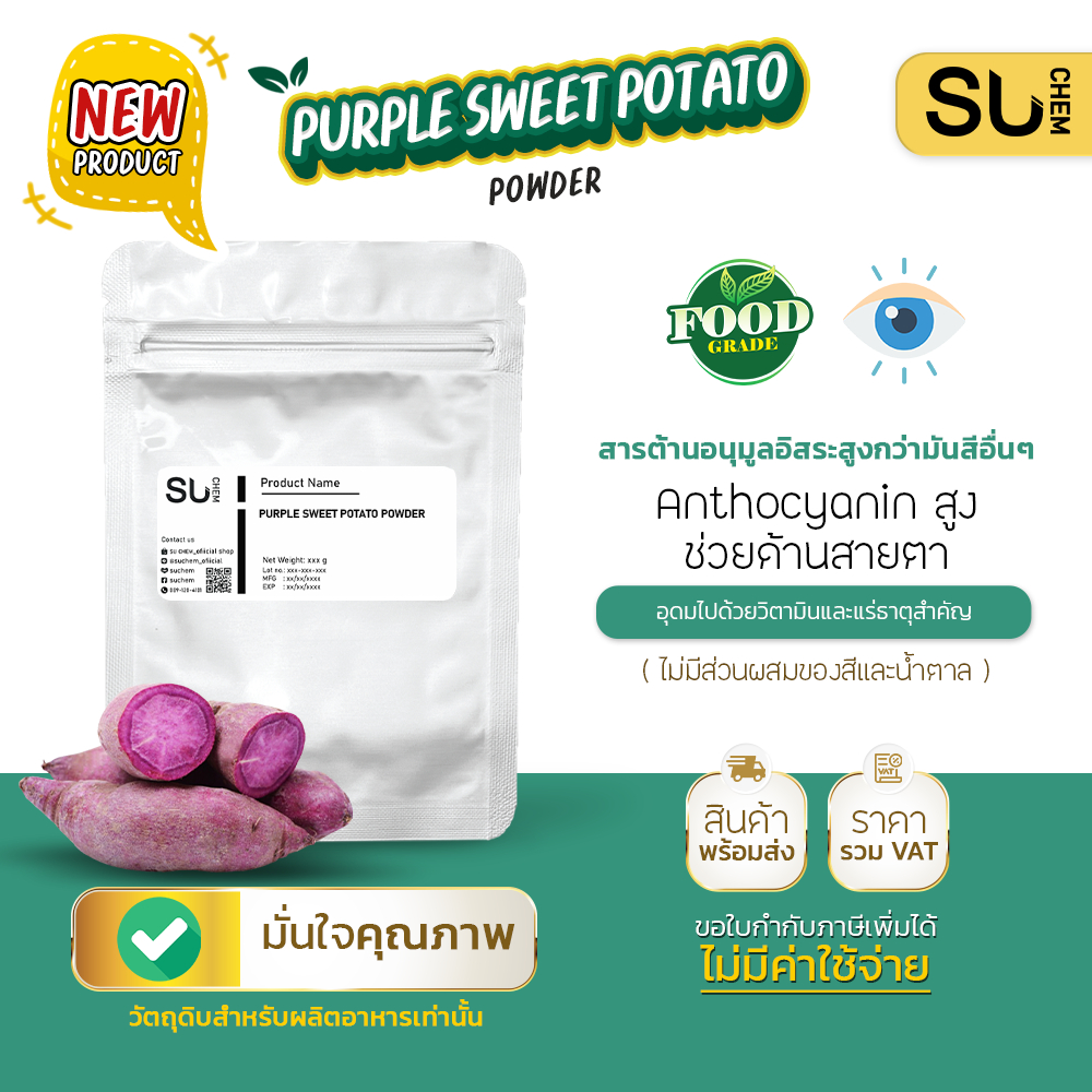 ผงมันม่วง Purple sweet potato powder สารต้านอนุมูลอิสระสูงกว่ามันชนิดอื่น
