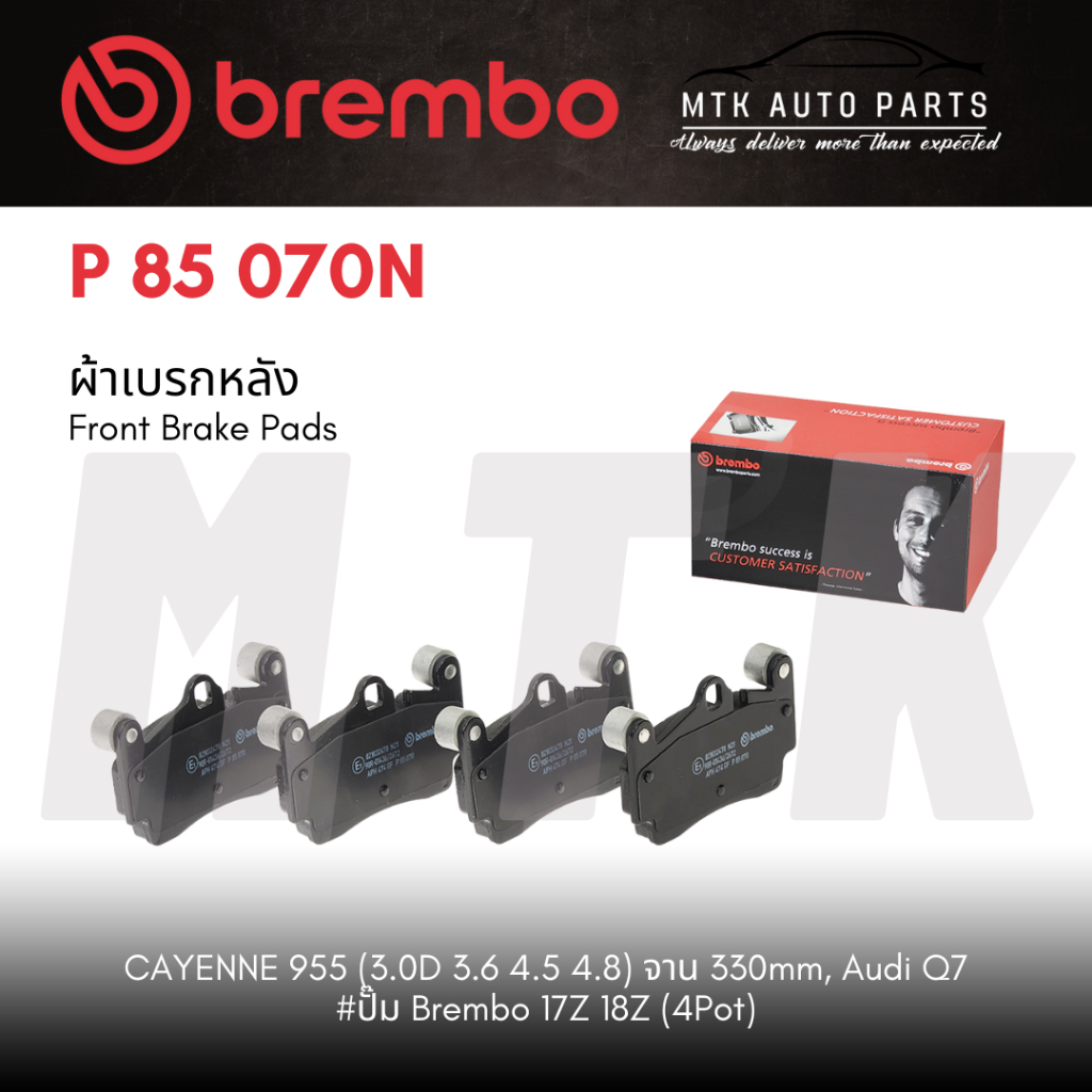 ผ้าเบรค หลัง BREMBO CAYENNE 955 (3.0D 3.6 4.5 4.8) จาน 330mm, Audi Q7 #ปั๊ม Brembo 17Z 18Z (4Pot)