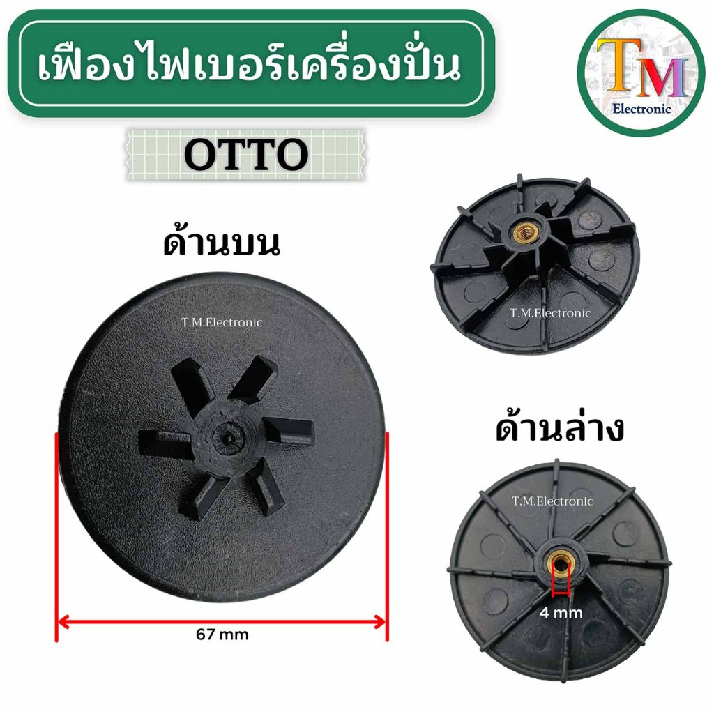 A.261 เฟืองไฟเบอร์ 4 mm เฟืองติดมอเตอร์ OTTO รุ่น BE-120 อะไหล่เครื่องปั่น  SINGER รุ่น HBL-100 เฟืองขับไฟเบอร์