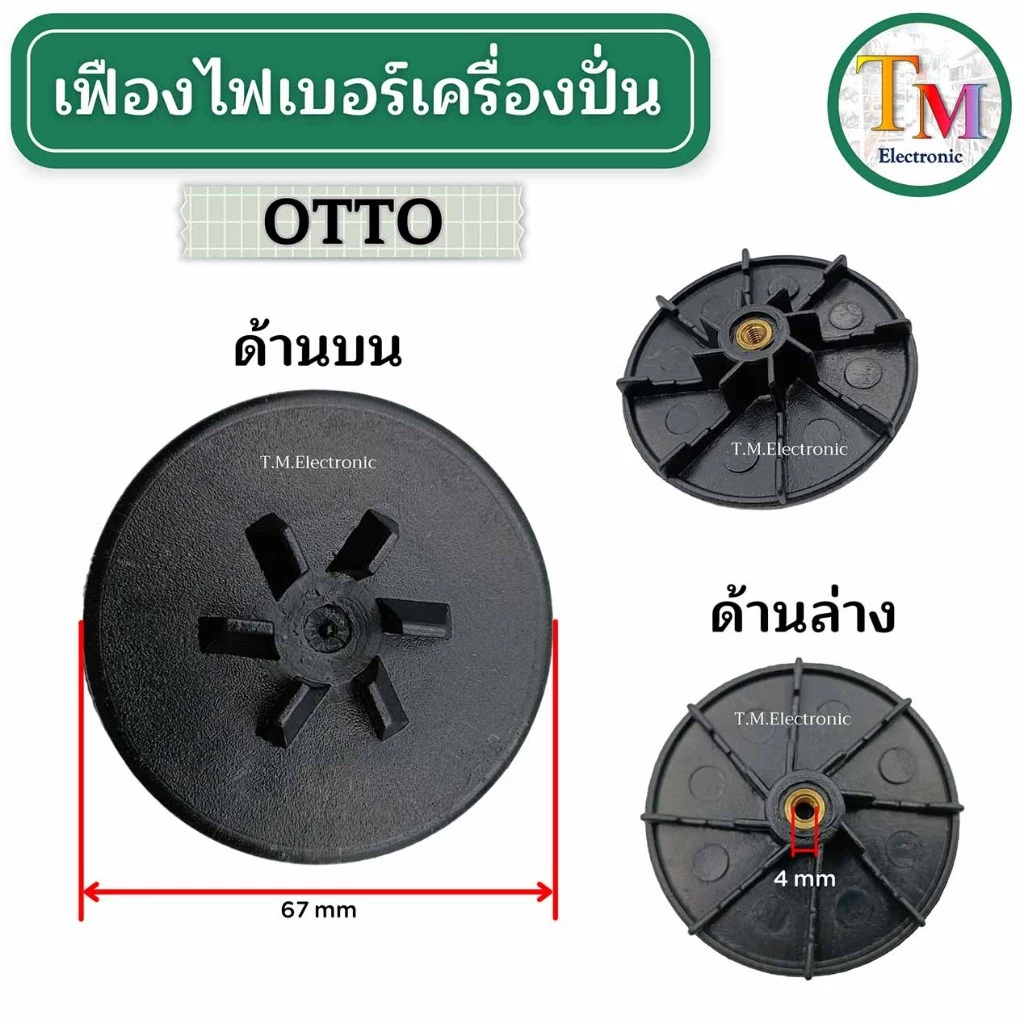 A.261 เฟืองไฟเบอร์ 4 mm เฟืองติดมอเตอร์ OTTO รุ่น BE-120 อะไหล่เครื่องปั่น SINGER รุ่น HBL-100 เฟืองขับไฟเบอร์