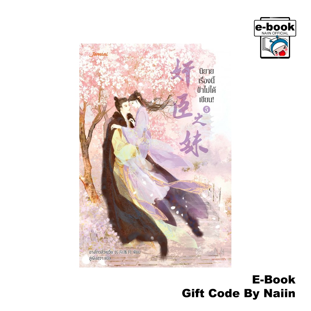 [E-Book Digital code] นิยายเรื่องนี้ข้าไม่ได้เขียน! เล่ม 5 (เล่มจบ)
