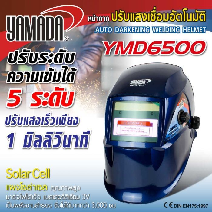 หน้ากากปรับแสงเชื่อมอัตโนมัติ YAMADA รุ่น YMD6500