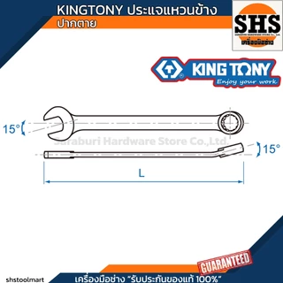 KINGTONY ประแจแหวนข้าง ปากตาย เบอร์ 7 - 29 มม.
