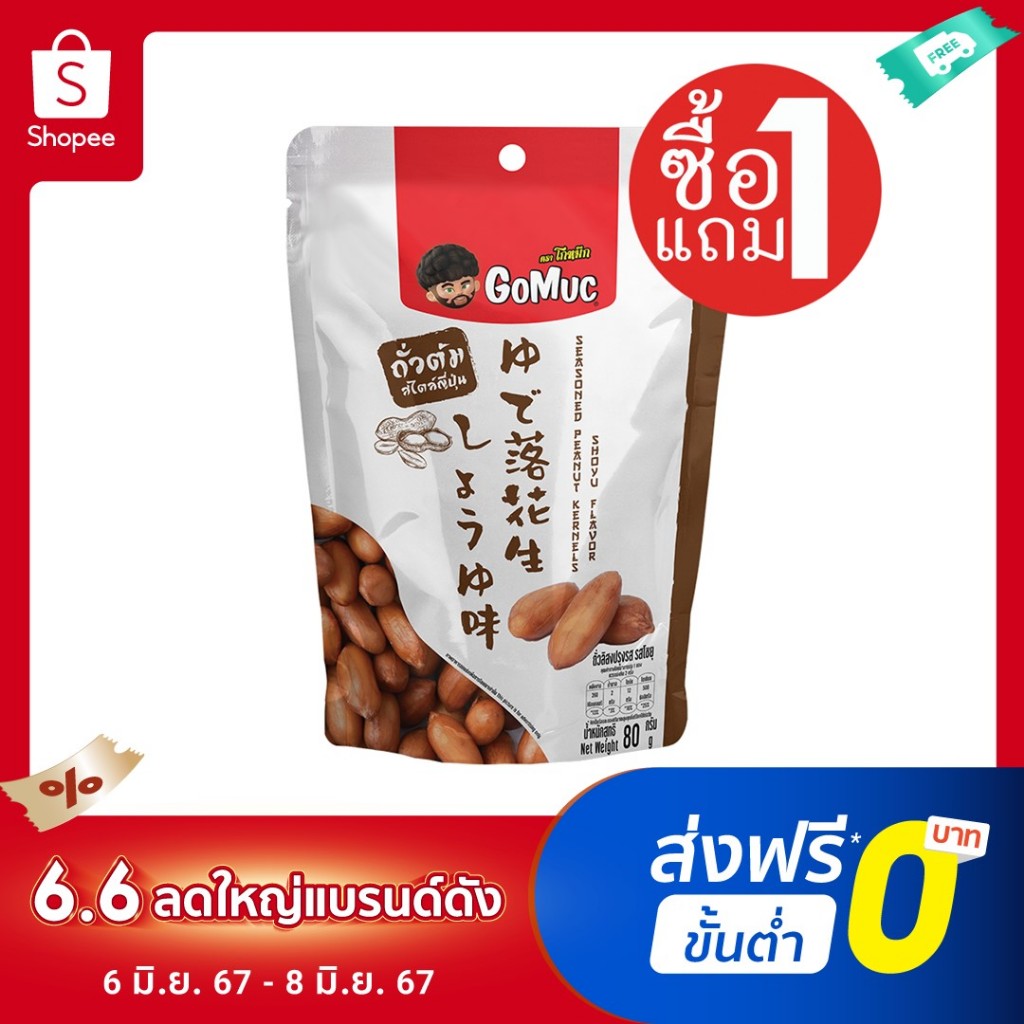 [ซื้อ1แถม1] GoMuc โกหมึก ถั่วลิสงปรุงรส รสโชยุ 80 กรัม Seasoned Peanut Kernels Shoyu Flavor