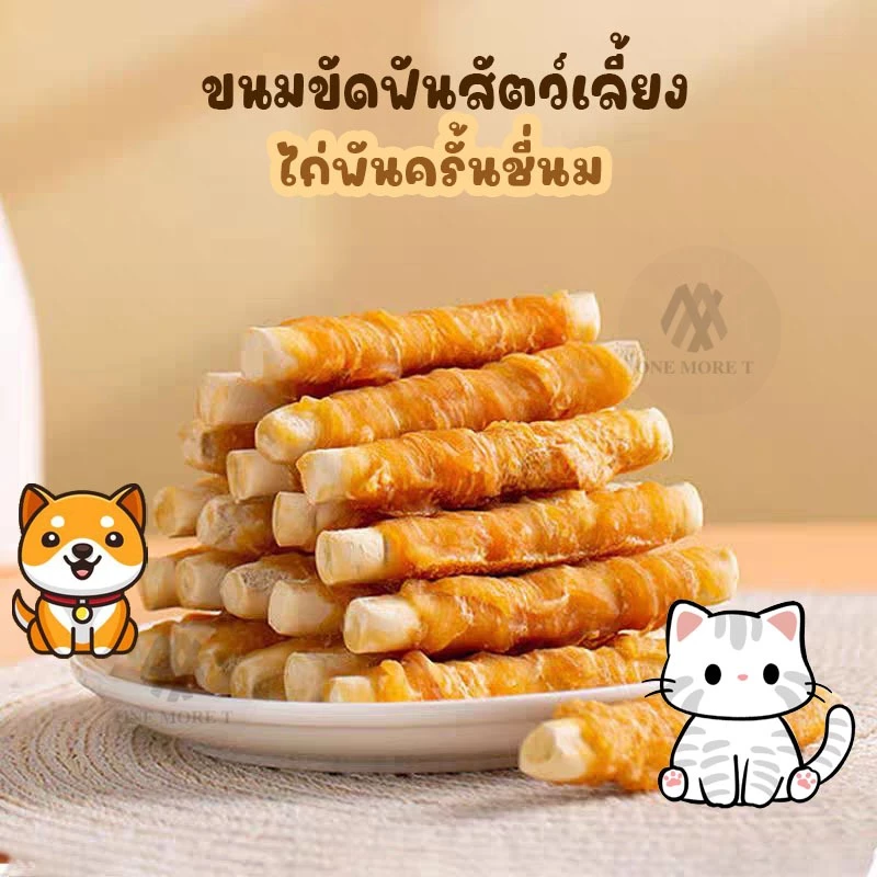 ขนมขัดฟันสัตว์เลี้ยง ไก่พันครั้นชี่นม ขนมสำหรับสุนัขและแมว 400กรัม