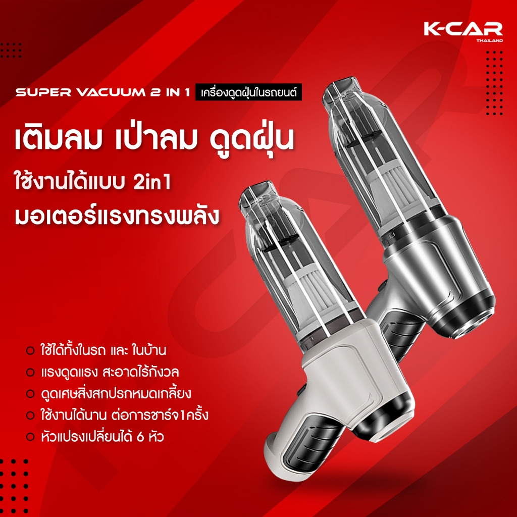 พร้อมส่ง เครื่องดูดฝุ่นในรถ SUPER VACUUM 2in1 ที่ดูดฝุ่นไร้สาย2ฟังก์ชัน ดูดฝุ่นและเป่าในเครื่องเดียว
