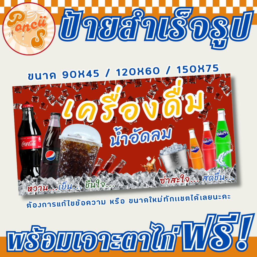 🥤ป้าย เครื่องดื่มน้ำอัดลม สำเร็จรูป พร้อมเจาะตาไก่ฟรี!!!