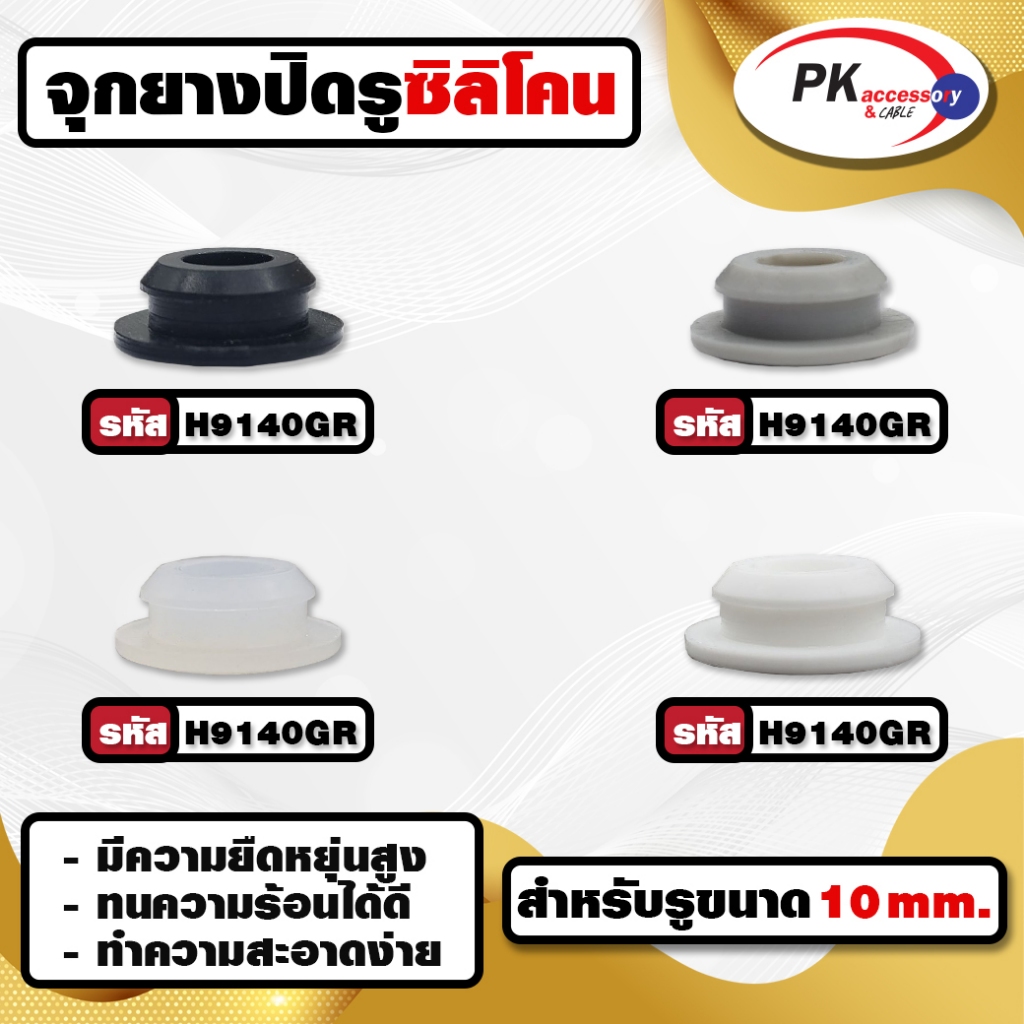 ยางกันกระแทก หรือ ยางอุดรู ทนความร้อนได้ 200องศา H9140 มีหลายสี