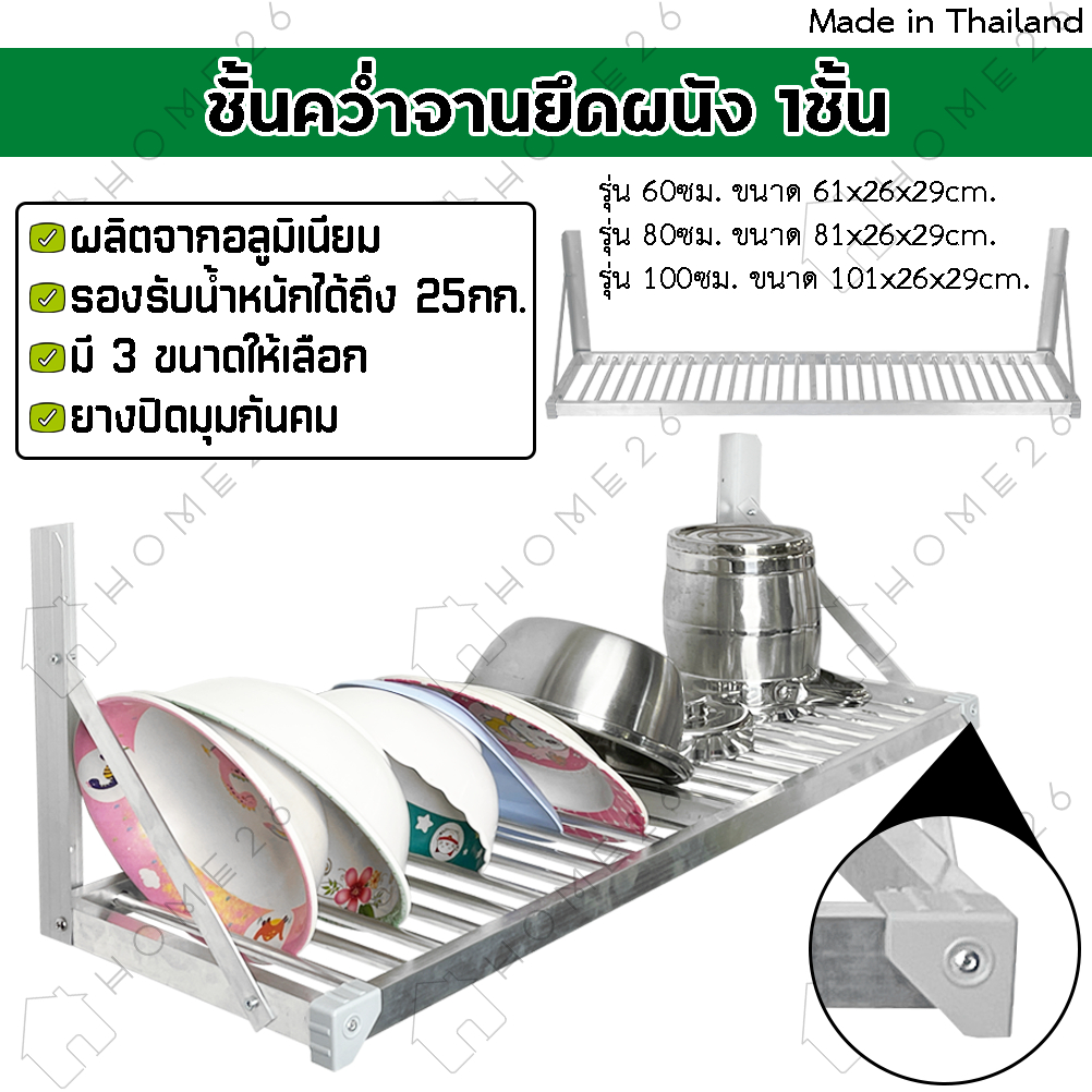 Home26 ชั้นคว่ำจาน 2ชั้น อลูมิเนียม ไม่ขึ้นสนิม ยึดติดผนัง จัดเก็บภาชนะในครัว หน้ากว้าง 60/80/100 ซม