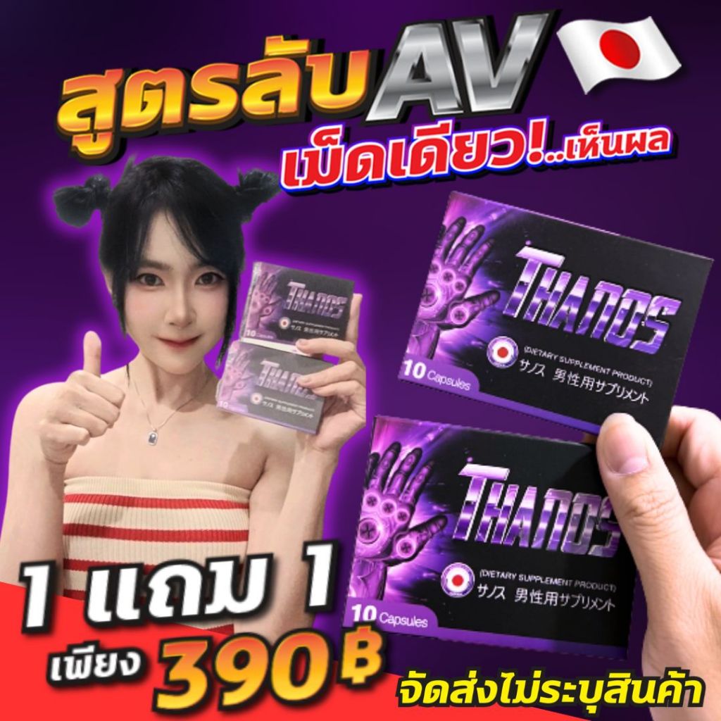 โปร 1 แถม 1 ส่งไม่ระบุหน้ากล่อง จัดได้ทั้งคืน อาหารเสริมผู้ชาย Thanos ธานอส นำเข้าจากญี่ปุ่น บำรุงครบตามที่ใจต้องการ