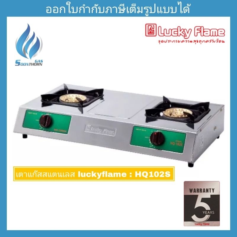 เตาแก๊สตั้งโต๊ะ 2 หัว Lucky Flame รุ่น HQ-102S