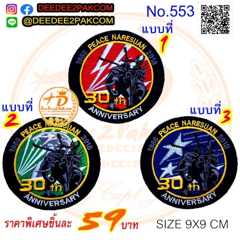 ราคาชิ้นละ​ 59​ บาท​ (แบบติดตีนตุ๊กแก​ 79​ บาท)​ 30ปี​ peace​ naresuan ติดเสื้อ อาร์มปัก อาร์ม แพท No.553 DeeDee2Pakcom