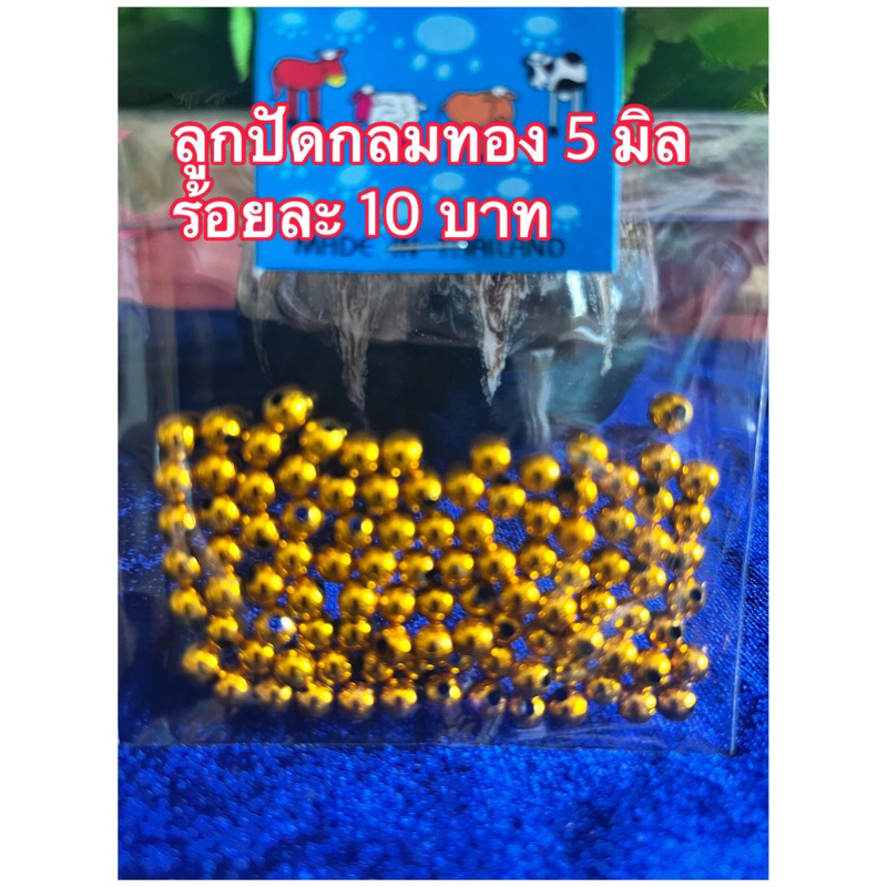 ลูกปัด 5 มิล สีเงิน สีทอง จำนวน 100 ชิ้น