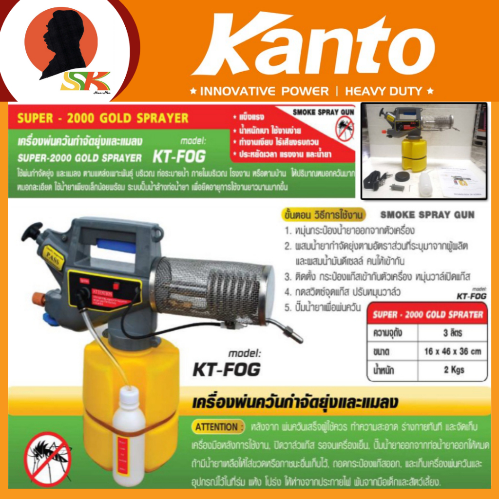 KANTO เครื่องพ่นควันกำจัดยุงและแมลงใช้แก๊สกระป๋อง ความจุ 3 ลิตร รุ่น KT-FOG