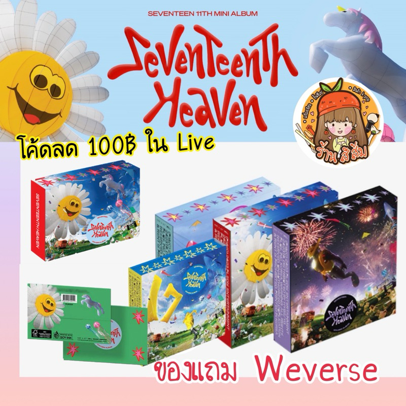 [พร้อมส่ง] ลด 30% ใน live [พร้อมส่ง] SEVENTEEN อัลบั้ม 11th Mini Album 'SEVENTEENTH HEAVEN (PHOTOBOOK/KIT/Weverse/Carat