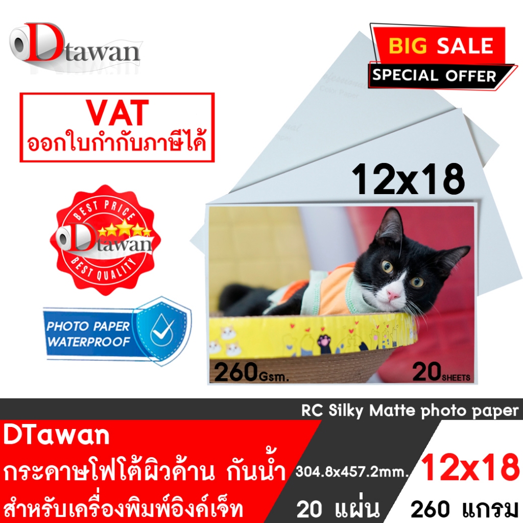 DTawan กระดาษโฟโต้ ผิวด้าน 12x18 นิ้ว ที่ร้านถ่ายรูปเลือกใช้ Professional color paper 260gsm. กระดาษ