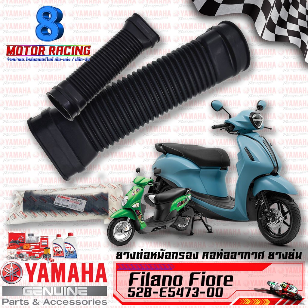 ยางต่อหม้อกรอง คอท่ออากาศ ยางย่น FILANO Fiore แท้ศูนย์ 52B-E5473-00